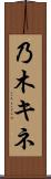 乃木キネ Scroll