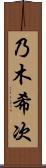乃木希次 Scroll