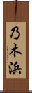 乃木浜 Scroll