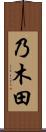 乃木田 Scroll