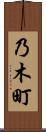 乃木町 Scroll