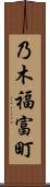 乃木福富町 Scroll