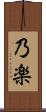 乃楽 Scroll