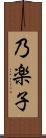 乃楽子 Scroll