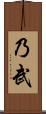 乃武 Scroll
