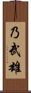 乃武雄 Scroll