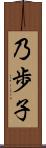 乃歩子 Scroll