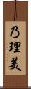 乃理美 Scroll