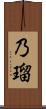 乃瑠 Scroll