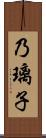 乃璃子 Scroll