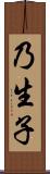 乃生子 Scroll