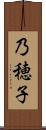 乃穂子 Scroll