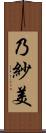 乃紗美 Scroll