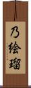 乃絵瑠 Scroll