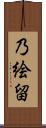 乃絵留 Scroll
