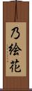 乃絵花 Scroll