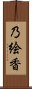 乃絵香 Scroll