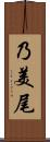 乃美尾 Scroll