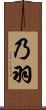 乃羽 Scroll