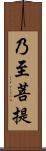 乃至菩提 Scroll