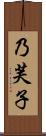 乃芙子 Scroll