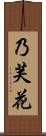 乃芙花 Scroll