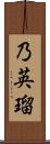 乃英瑠 Scroll