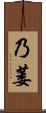 乃萎 Scroll