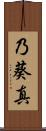 乃葵真 Scroll