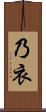 乃衣 Scroll