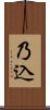 乃込 Scroll