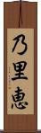 乃里恵 Scroll