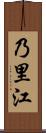 乃里江 Scroll
