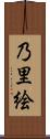乃里絵 Scroll