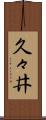 久々井 Scroll