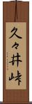 久々井峠 Scroll