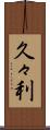 久々利 Scroll