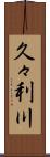 久々利川 Scroll