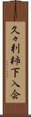 久々利柿下入会 Scroll