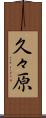久々原 Scroll