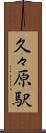 久々原駅 Scroll