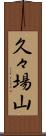 久々場山 Scroll