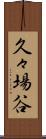 久々場谷 Scroll