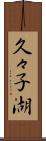 久々子湖 Scroll