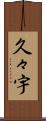 久々宇 Scroll