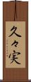 久々実 Scroll