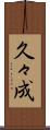 久々成 Scroll