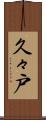 久々戸 Scroll