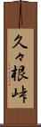久々根峠 Scroll
