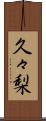 久々梨 Scroll